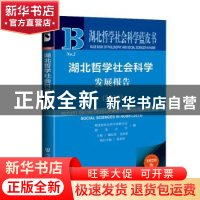 正版 湖北哲学社会科学发展报告:2019:2019 编者:谢红星//安向荣|
