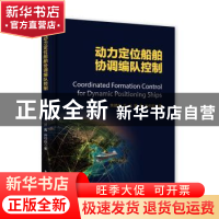 正版 动力定位船舶协调编队控制 焦建芳[等]著 电子工业出版社 97