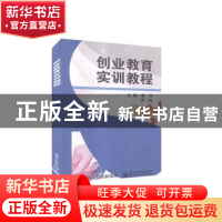 正版 创业教育实训教程 袁芳 齐鸣 电子工业出版社 9787121334726