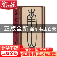 正版 吴让之篆书诗经·南山有台 编者:孙宝文|责编:钱莹科 上海辞