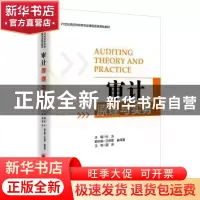 正版 审计原理与实务 杜方,王保军,姜泽清 著; 中国经济出版社