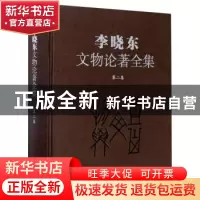 正版 李晓东文物论著全集(第二卷) 李晓东 文物出版社 97875010