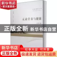 正版 元素营养与健康 编者:田卫群|责编:谢文涛 武汉大学出版社 9