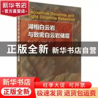 正版 湖相白云岩与致密白云岩储层 姚光庆 等 科学出版社 9787030