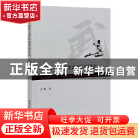 正版 中学生武术文化认同实证研究 高旭 中国社会科学出版社 9787