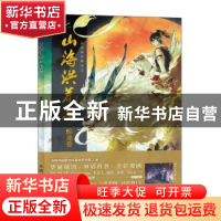 正版 山海洪荒志(惊龙卷) 编者:尚漫|责编:魏夏莹 人民邮电出版社
