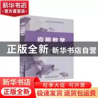 正版 应用数学(高职高专公共基础课系列教材) 编者:赵彩秀//薛娜|