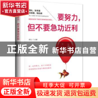 正版 要努力,但不要急功近利 周礼主编 沈阳出版社 978754418541