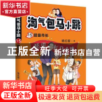 正版 淘气包马小跳:15:超级市长 杨红樱,果麦文化 出品 作家出版