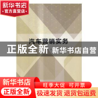 正版 汽车营销实务 孙菲主编 北京理工大学出版社 9787568246217