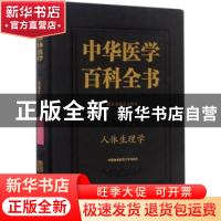 正版 中华医学百科全书:基础医学:人体生理学 唐朝枢 主编 中国