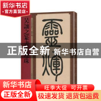 正版 吴让之篆书演连珠 编者:孙宝文|责编:钱莹科 上海辞书出版社
