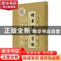 正版 点画结构布势一百二十二法(《胆巴碑》) 朱瑞宗编著 中国言