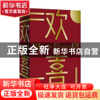 正版 欢喜:冯唐2021金句日历 冯唐 中国华侨出版社 978751138225