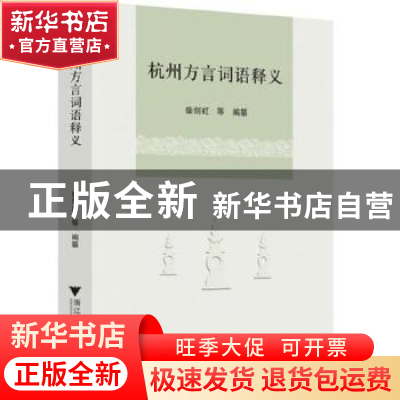 正版 杭州方言词语释义 柴剑虹 浙江大学出版社有限责任公司 9787