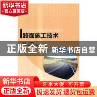 正版 路面施工技术 丁烈梅主编 北京理工大学出版社 978756824565
