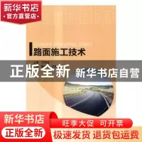 正版 路面施工技术 丁烈梅主编 北京理工大学出版社 978756824565