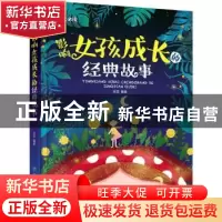 正版 影响女孩成长的经典故事 [6-11岁] 张蕊 北方妇女儿童出版社