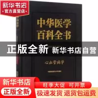 正版 中华医学百科全书:临床医学:心血管病学 高润霖 主编 中国