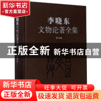 正版 李晓东文物论著全集(第四卷) 李晓东 文物出版社 97875010