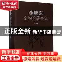 正版 李晓东文物论著全集(第四卷) 李晓东 文物出版社 97875010