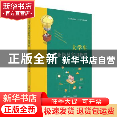 正版 大学生就业指导实用教程 编者:林咏君|责编:林起提 华南理工