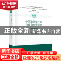 正版 中国草原生产力与食物安全研究 侯扶江 科学出版社 97870305