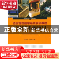 正版 酒店管理信息系统实训教程:CSHIS系统应用 田启利,王中锋著