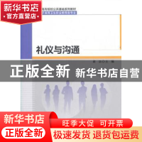正版 礼仪与沟通 编者:梁洁|责编:吕燕新//李莎 科学出版社 97870
