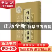 正版 点画结构布势一百二十二法(《颜勤礼碑》) 朱瑞宗编著 中国