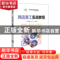 正版 网店美工实战教程 编者:黄丽玲//周江|责编:朱怀永 电子工业