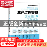 正版 生产过程管理流程设计与工作标准:流程设计·执行程序·工作标