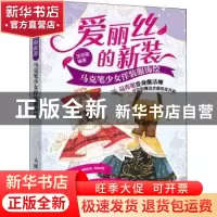 正版 爱丽丝的新装 马克笔少女洋装服饰绘 编者:涂涂猫|责编:王雅