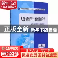 正版 人体解剖学与组织胚胎学(供医学影像技术专业使用全国高职高