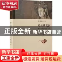 正版 安岳圆觉洞——四川安岳圆觉洞石窟考古调查报告 四川省文物