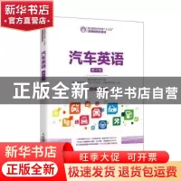 正版 汽车英语(第4版职业院校汽车类十三五微课版规划教材) 编者: