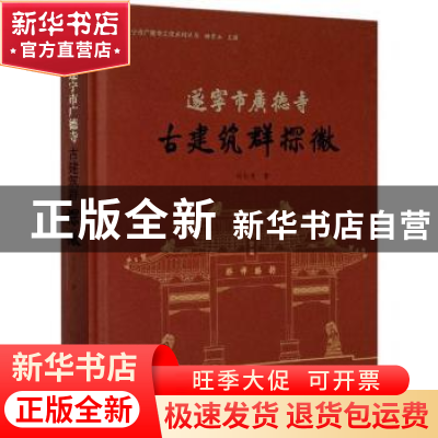 正版 遂宁市广德寺古建筑群探微 刘长贵 文物出版社 978750106178