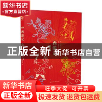 正版 绘本西游记 (明)吴承恩原著 长江文艺出版社 9787535491022