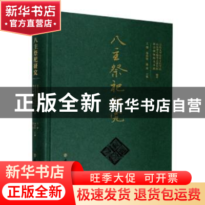 正版 八主祭祀研究 山东大学历史文化学院,山东省文物考古研究院,