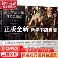 正版 拍出梦幻人像的光之魔法 [日]长谷川霸圣王 人民邮电出版社