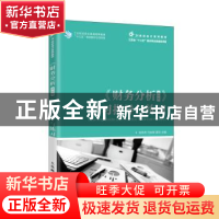正版 财务分析<第2版>学习指导与练习(21世纪会计系列教材) 编者: