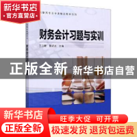 正版 财务会计习题与实训 编者:王立新//魏贤运|责编:薛飞丽//杨