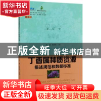 正版 丁香属种质资源描述规范和数据标准 郑健 中国林业出版社 97