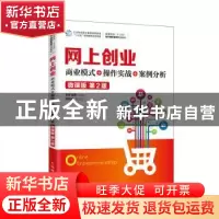 正版 网上创业(商业模式+操作实战+案例分析微课版第2版高等院校
