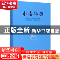 正版 市南年鉴:2013:2013 不详 中国海洋大学出版社 978756700459