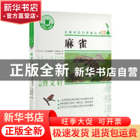 正版 麻雀 (俄)伊凡·谢尔盖耶维奇·屠格涅夫 浙江文艺出版社 9787
