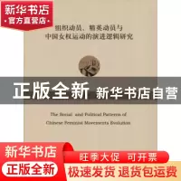 正版 组织动员、精英动员与中国女权运动的演进逻辑研究 肖莉丹著