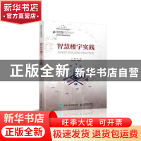 正版 智慧楼宇实践 编者:张徐|责编:贾朔荣 人民邮电出版社 97871