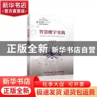 正版 智慧楼宇实践 编者:张徐|责编:贾朔荣 人民邮电出版社 97871
