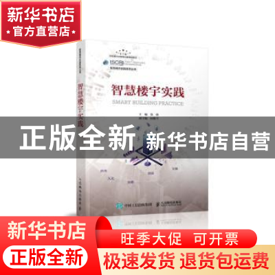 正版 智慧楼宇实践 编者:张徐|责编:贾朔荣 人民邮电出版社 97871